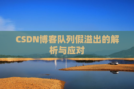 CSDN博客队列假溢出的解析与应对